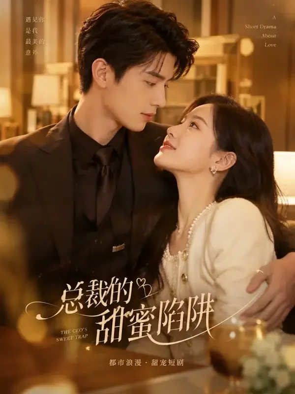黄果漫剧在线《隐婚总裁的小娇妻》封面